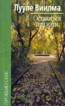 Книга Виилма Л. Оставаться или идти, 18-69, Баград.рф